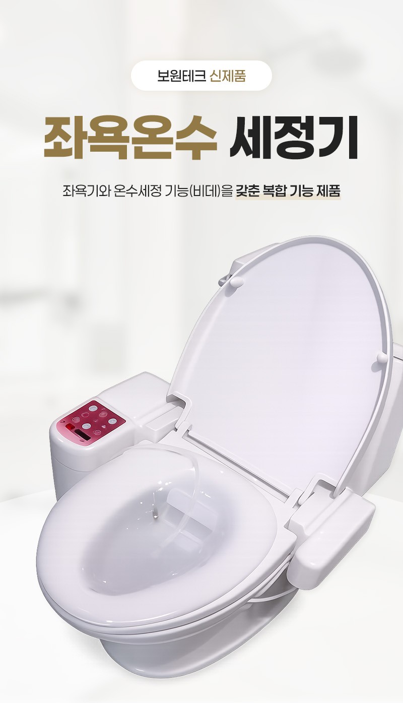 보원테크 산모 전용 좌욕·온수세정기